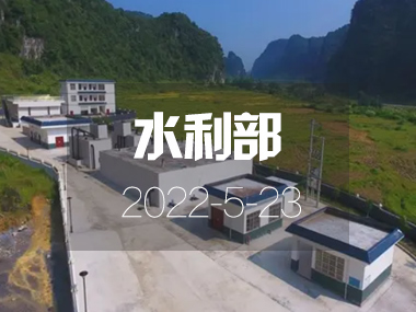 水利部：我國規(guī)?；┧こ棠陜?nèi)將覆蓋54%農(nóng)村人口