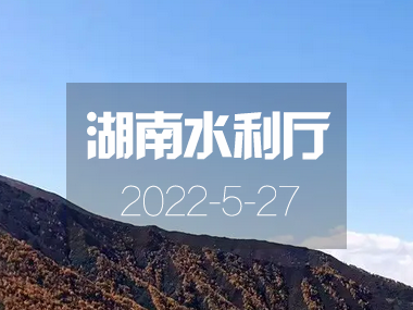 《湖南省“十四五”節(jié)水型社會建設(shè)規(guī)劃》正式印發(fā)