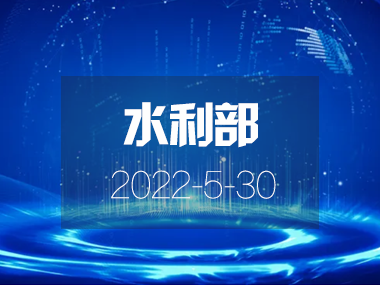 水利部印發(fā)關(guān)于加快推進省級水網(wǎng)建設(shè)的指導(dǎo)意見