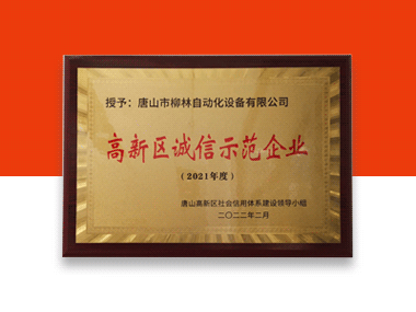 祝賀：唐山柳林被評(píng)選為2021年度“高新區(qū)誠(chéng)信示范企業(yè)”