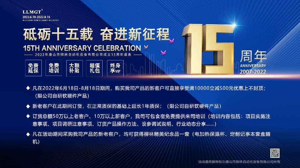 砥礪十五載，奮進(jìn)新征程：喜迎唐山柳林自動(dòng)化成立15周年