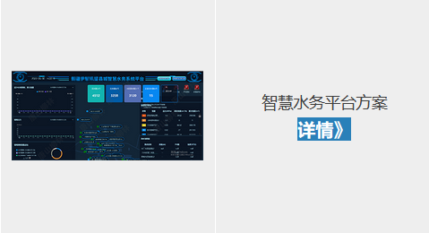 智慧水務(wù)平臺方案