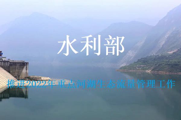 水利部部署推進(jìn)2022年重點(diǎn)河湖生態(tài)流量管理工作