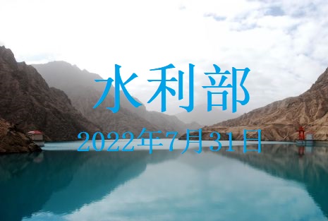 水利部貫徹落實(shí)國(guó)務(wù)院常務(wù)會(huì)議精神 專題會(huì)商部署“八上”關(guān)鍵期水旱災(zāi)害防御工作