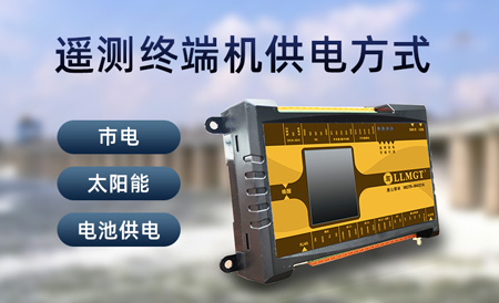 遙測終端機(jī)供電方式