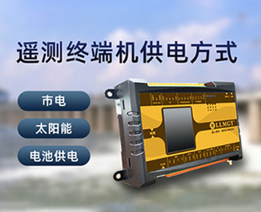遙測終端機(jī)的供電方式有哪些？