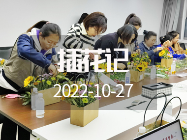 插花記 | 深秋十月，與花香撞個(gè)滿懷……