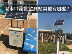 取水口流量監(jiān)測站類型有哪些？怎么選？