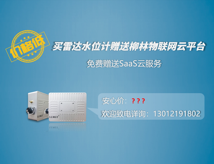 價(jià)格低：買雷達(dá)水位計(jì)贈(zèng)送柳林物聯(lián)網(wǎng)云平臺(tái)