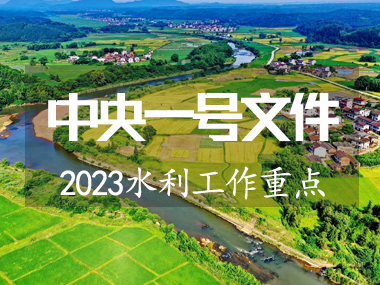 2023年中央一號(hào)文件涉及水利工作重點(diǎn)來了??！