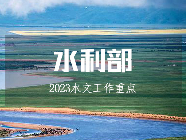 水利部召開水文工作會議，部署2023工作重點!
