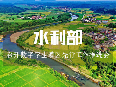 水利部召開數(shù)字孿生灌區(qū)先行先試工作推進會