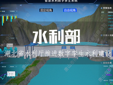 湖北省水利廳推進數(shù)字孿生水利建設(shè)