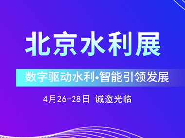 4月26日，柳林邀您參加2023北京水利展