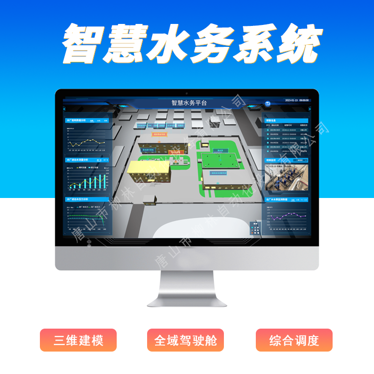 柳林智慧水務(wù)平臺(tái)