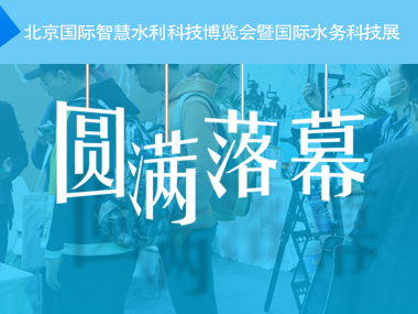 柳林水利水務(wù)系列產(chǎn)品溫馨亮相北京國家會議中心!