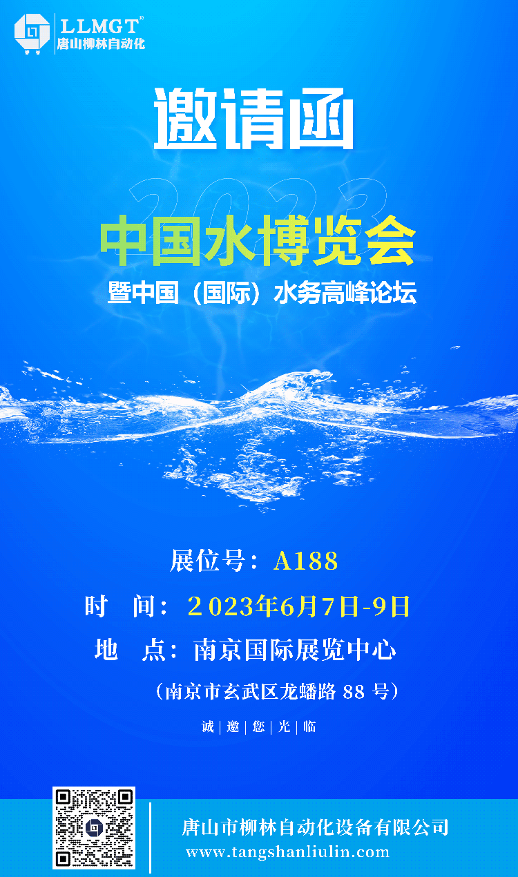 中國(guó)水博會(huì)暨中國(guó)國(guó)際水務(wù)高峰論壇邀請(qǐng)函