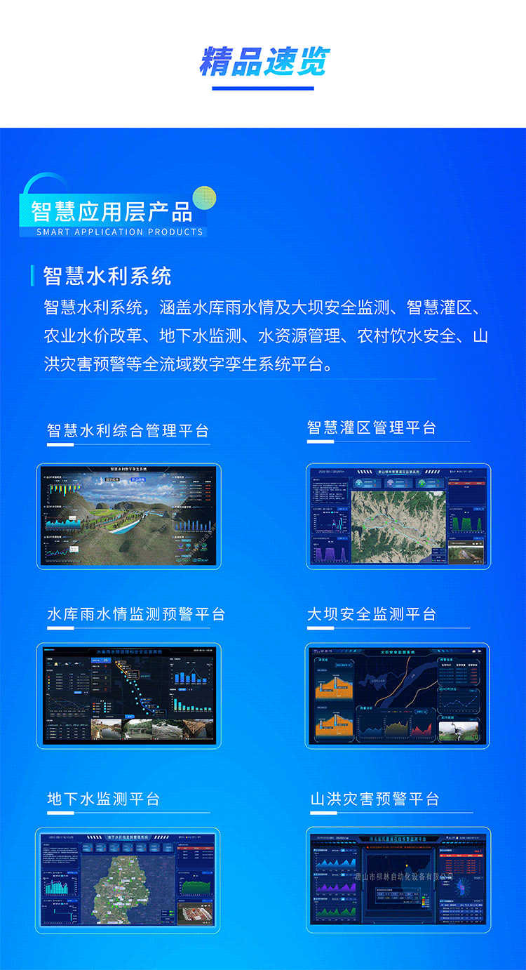 智慧水利系統(tǒng)，涵蓋水庫(kù)雨水情及大壩安全監(jiān)測(cè)、智慧灌區(qū)、農(nóng)業(yè)水價(jià)改革、地下水監(jiān)測(cè)、水資源管理、農(nóng)村飲水安全、山洪災(zāi)害預(yù)警等全流域數(shù)字孿生系統(tǒng)平臺(tái)。