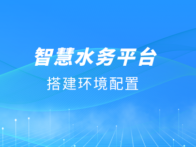 柳林智慧水務(wù)平臺運行對軟/硬件環(huán)境有哪些要求？