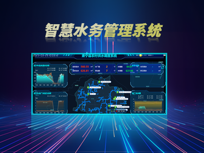 智慧水務(wù)管理系統(tǒng)：如何實(shí)現(xiàn)水務(wù)行業(yè)的數(shù)字化轉(zhuǎn)型？
