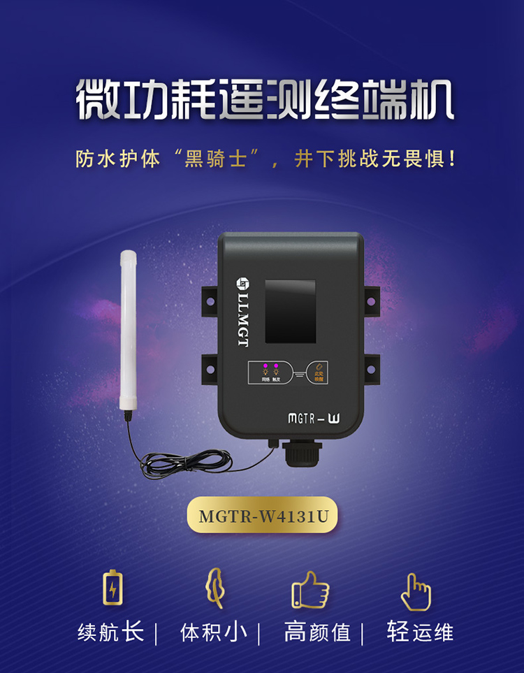微功耗遙測終端機(jī)(MGTR-W4131U)防水護(hù)體黑騎士，井下挑戰(zhàn)無畏懼。具有續(xù)航長、體積小，高顏值、輕運(yùn)維的特點(diǎn)。