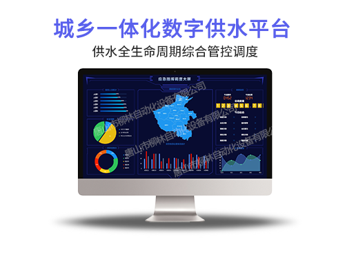 城鄉(xiāng)供水一體化平臺(tái)
