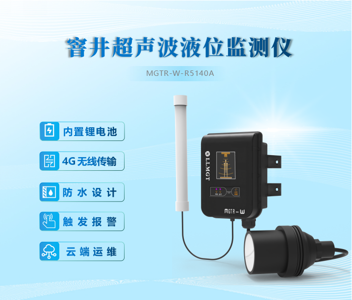 窨井超聲波液位監(jiān)測儀內(nèi)置鋰電池、4G無線傳輸、防水設(shè)計、觸發(fā)報警、云端運維