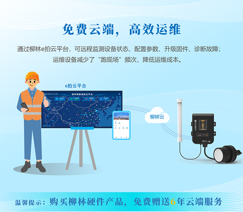免費云端，高效運維：通過柳林e拍云平臺，可遠(yuǎn)程監(jiān)測設(shè)備狀態(tài)、配置參數(shù)、升級固件、診斷故障；運維設(shè)備減少了“跑現(xiàn)場”頻次，降低運維成本。