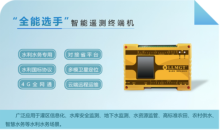 “全能選手”智能遙測(cè)終端機(jī)，廣泛應(yīng)用于灌區(qū)信息化、水庫(kù)安全監(jiān)測(cè)、地下水監(jiān)測(cè)、水資源監(jiān)管、高標(biāo)準(zhǔn)農(nóng)田、農(nóng)村供水、智慧水務(wù)等水利水務(wù)場(chǎng)景。
