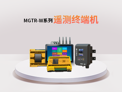 MGTR-W系列遙測終端機(jī)：水利水務(wù)行業(yè)的全能監(jiān)測與管理助手！