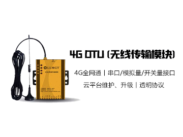 4G全網(wǎng)通數(shù)據(jù)傳輸模塊MGTR-W3021