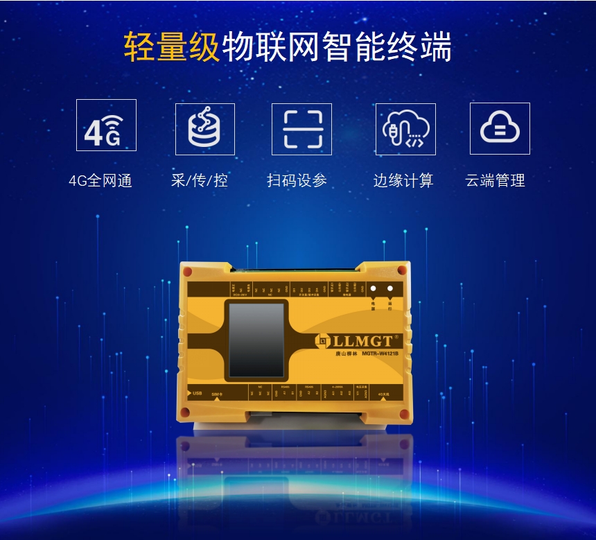 輕量級物聯(lián)網(wǎng)智能終端具有4G全網(wǎng)通、采集傳輸、控制、掃碼設(shè)參、邊緣計算、云端管理等功能