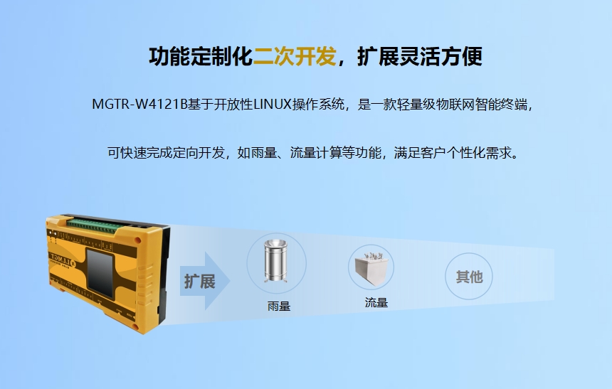 功能定制化二次開發(fā)，擴展靈活方便.MGTR-W4121B基于開放性LINUX操作系統(tǒng)，是一款輕量級物聯(lián)網(wǎng)智能終端，可快速完成定向開發(fā)，如雨量、流量計算等功能，滿足客戶個性化需求。升級服務(wù)-6年通訊資費免費使用.MGTR-W4121B可帶6年通訊資費，免費維護(hù)管理，支持SIM狀態(tài)（鎖卡、停機、欠費）查詢功能。