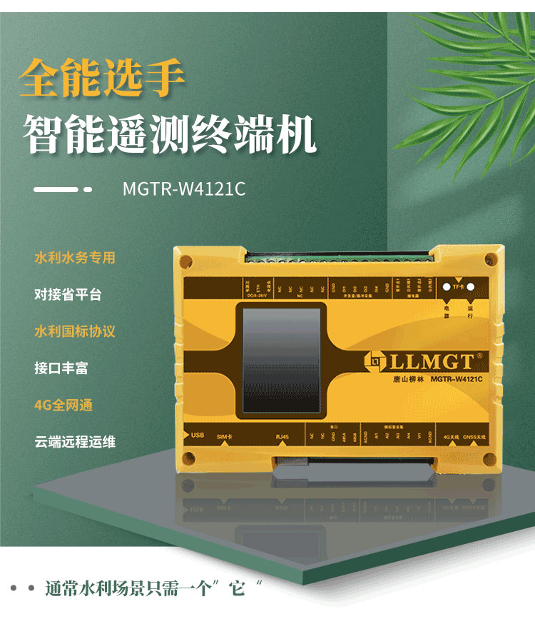 全能選手——智能遙測終端機MGTR-W4121C，廣泛適用于灌區(qū)渠道流量監(jiān)測、水庫安全監(jiān)測以及水資源取水計量等多樣化水利應(yīng)用場景。