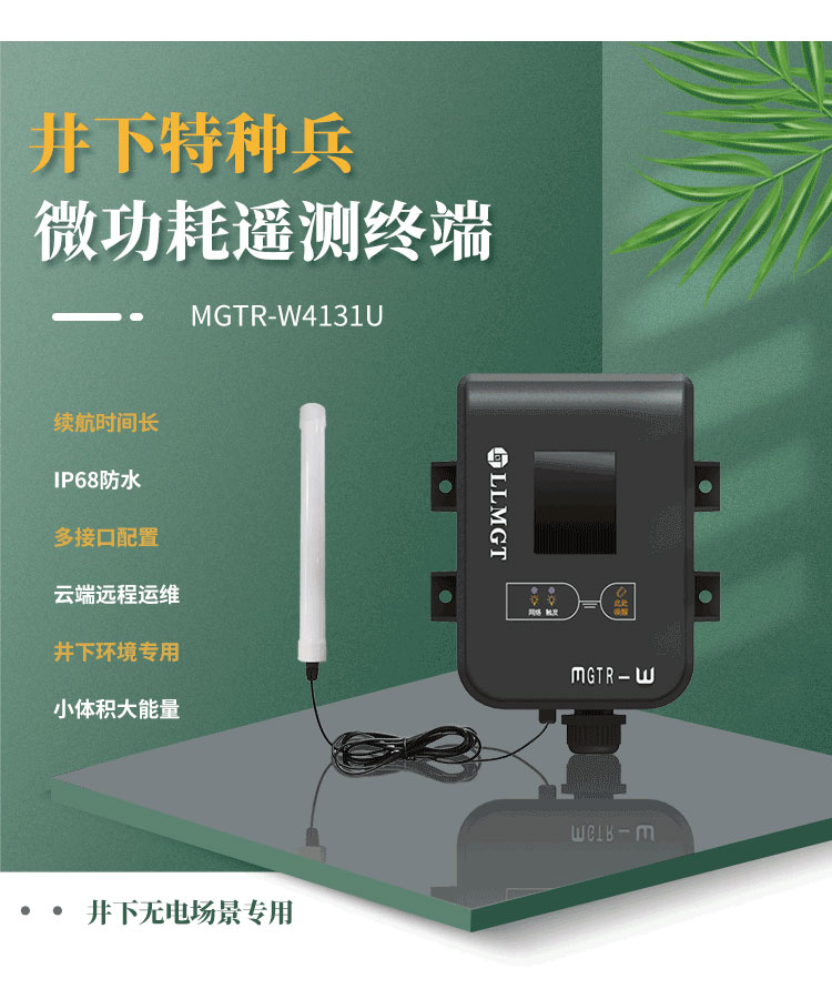 井下特種兵-微功耗遙測終端機MGTR-W4131U,是一款專門為井下無電場景而研發(fā)，像地下水水位監(jiān)測、供水管網(wǎng)監(jiān)測、排水管網(wǎng)監(jiān)測、窨井水位監(jiān)測、窨井氣體檢測等場景。