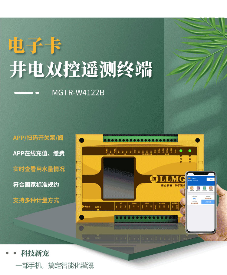 電子卡遙測終端機，作為柳林專為灌溉用水控制與收費研發(fā)的創(chuàng)新產(chǎn)品，已成為科技界的新寵。這款設(shè)備具備前沿技術(shù)，支持通過APP或掃碼實現(xiàn)泵的開關(guān)取水，實現(xiàn)在線充值繳費，以及實時查看設(shè)備狀態(tài)等功能，為用戶提供了快捷方便的全新體驗。