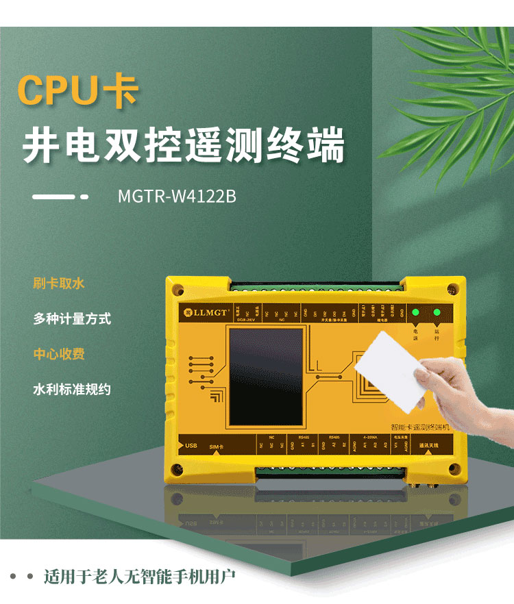 CPU卡井電雙控遙測終端機，同樣適用于農(nóng)業(yè)灌溉用水控制項目。與電子卡井電雙控遙測終端不同，這款設(shè)備采用實體卡來控制水泵的開關(guān)，特別適用于那些不太擅長使用智能手機的老年用戶，為他們提供了一種簡單、直觀的操作方式。