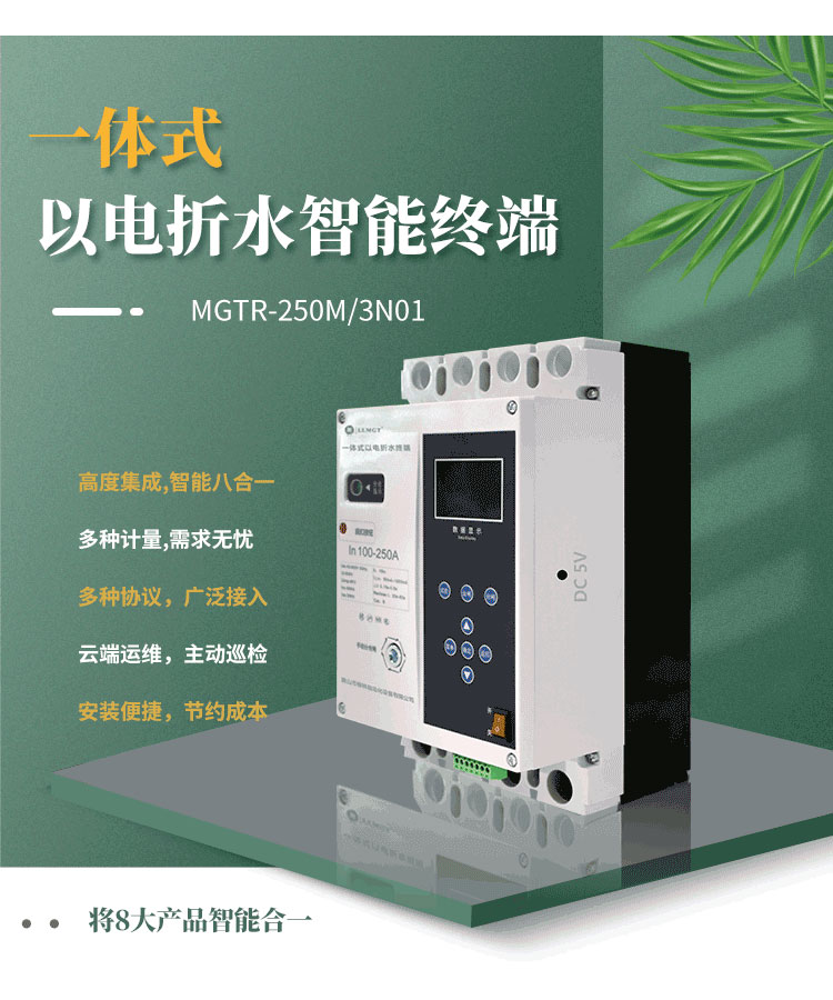 高度集成的一體式以電折水智能終端，巧妙融合八大產(chǎn)品智能于一體，不僅能實現(xiàn)電量、水量、液位、壓力等關(guān)鍵數(shù)據(jù)的精準計量，而且完全滿足水利行業(yè)的標準通信規(guī)約。該產(chǎn)品支持無障礙對接省平臺，配合柳林e拍云平臺，實現(xiàn)云端運維，極大地提升了運營效率和管理便利性。