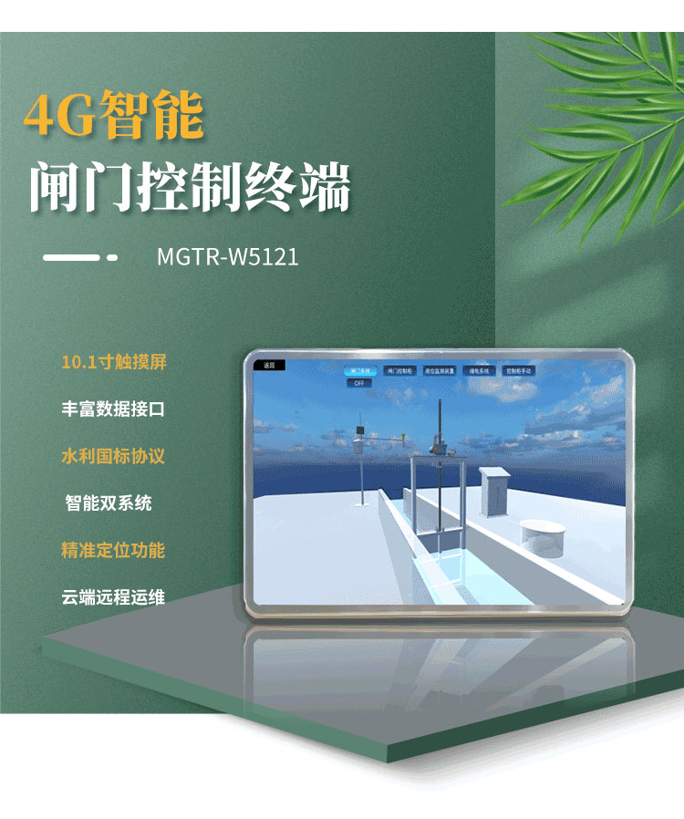 采用Android與Linux雙系統(tǒng)，確保操作流暢，提升整體性能。在水庫閘門、灌區(qū)閘門遠程自動化控制項目中得到了廣泛應(yīng)用。