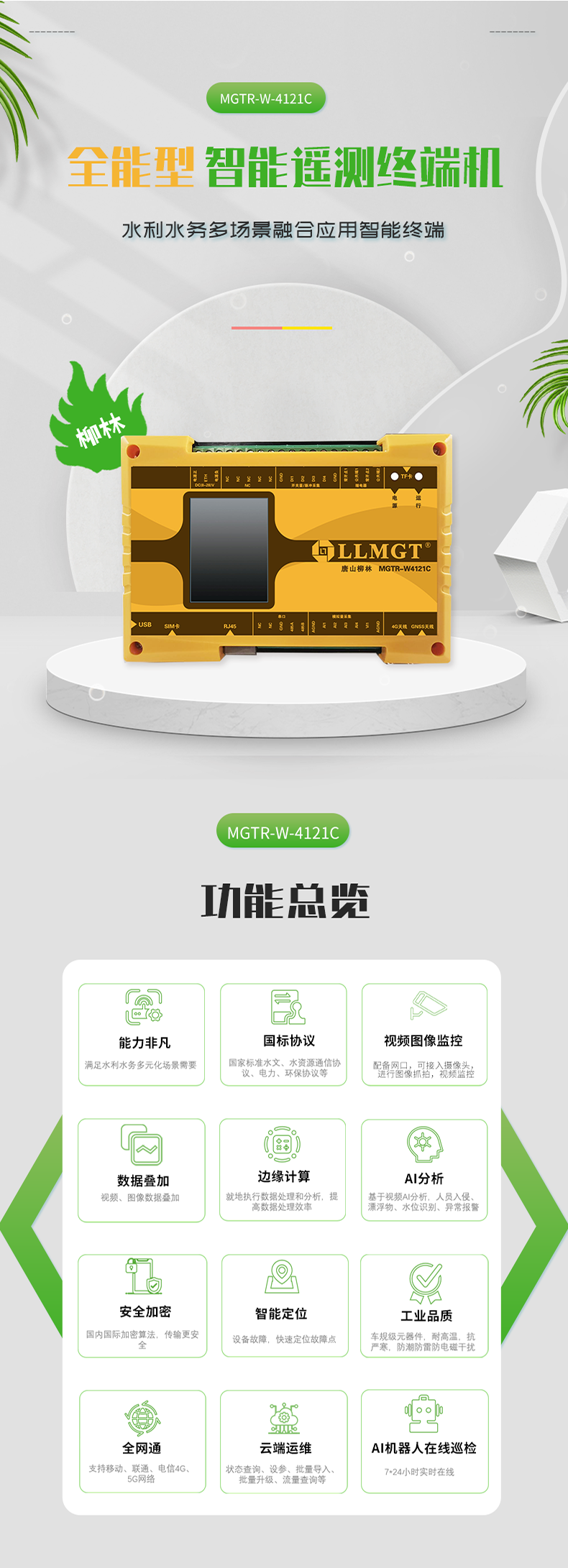 全能型 智能遙測終端機(jī) 水利水務(wù)多場景融合應(yīng)用智能終端，具有功能強(qiáng)大、國標(biāo)協(xié)議、視頻圖像監(jiān)控、數(shù)據(jù)疊加、邊緣計(jì)算、AI分析、安全加密、智能定位、工業(yè)品質(zhì)、全網(wǎng)通、云端運(yùn)維、AI機(jī)器人在線巡檢等功能。