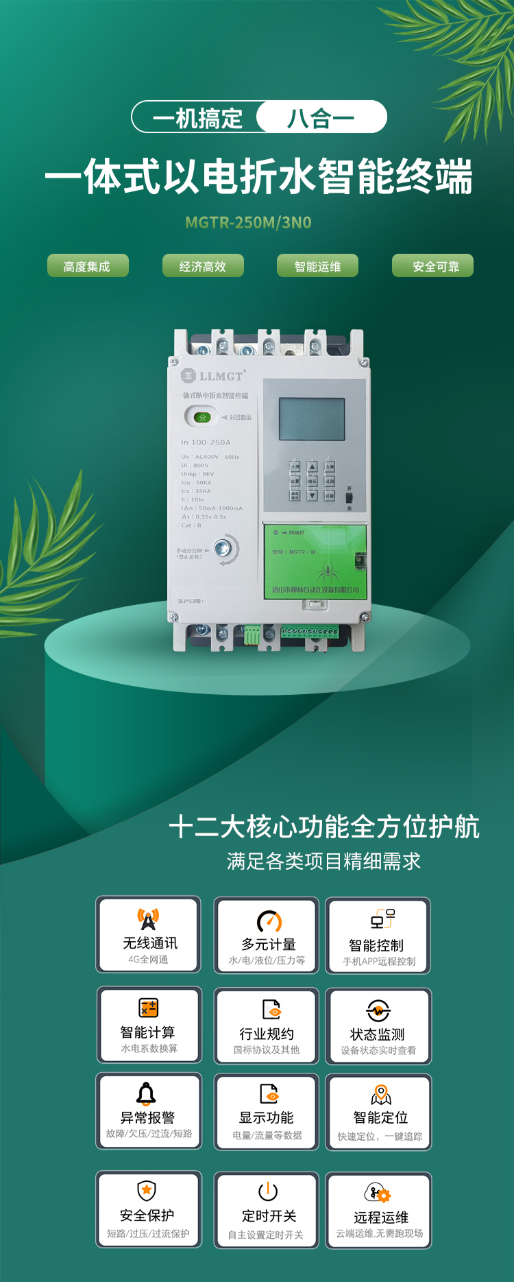 一體式以電折水智能終端通過高度集成化設(shè)計，巧妙融合了空氣開關(guān)、開關(guān)電源、隔離變壓器、接觸器、智能電表、RTU、4G通信模塊、定位模塊等八大核心功能，不僅展現(xiàn)了經(jīng)濟高效和智能運維的雙重優(yōu)勢，更以其超強的安全防護能力確保了使用的高度安全。