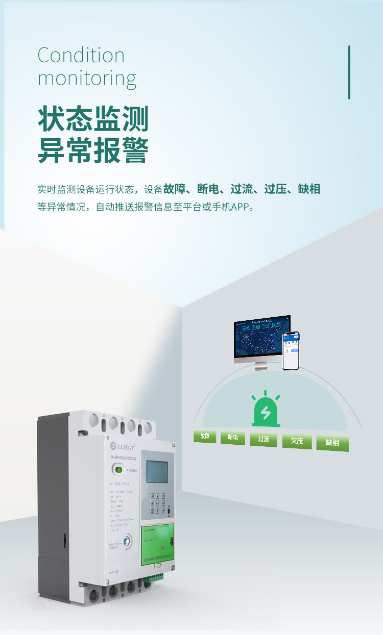 狀態(tài)監(jiān)測 異常報警。一體式以電折水智能終端可實時監(jiān)測設(shè)備運行狀態(tài)，設(shè)備故障、斷電、過流、過壓、缺相等異常情況，自動推送報警信息至平臺或手機APP。