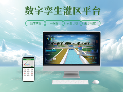 科普丨什么是數(shù)字孿生灌區(qū)？