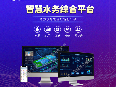 智慧水務平臺：一鍵解鎖水司管理新篇章，高效解決運營難題！