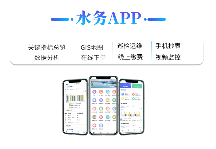 水務(wù)APP