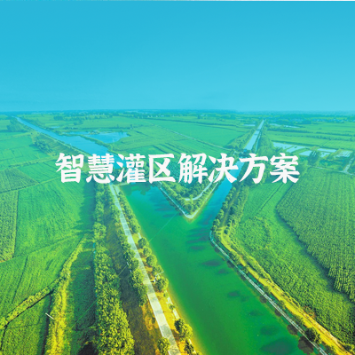 灌區(qū)信息化方案