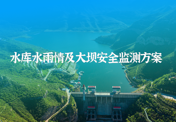 水庫(kù)水雨情及大壩安全監(jiān)測(cè)方案