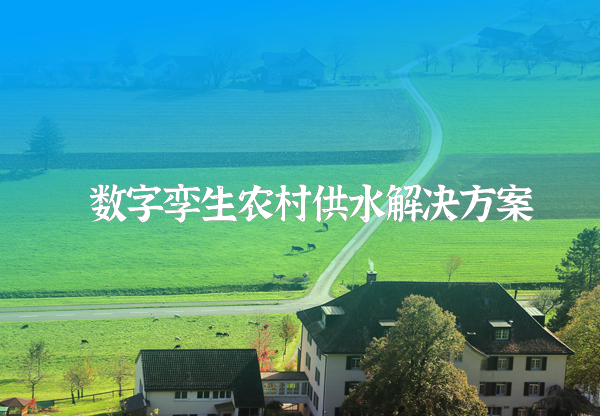 農(nóng)村供水信息化系統(tǒng)方案